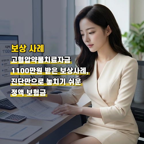 고혈압약물치료자금 1100만원 받은 보상사례, 진단만으로 놓치기 쉬운 정액 보험금