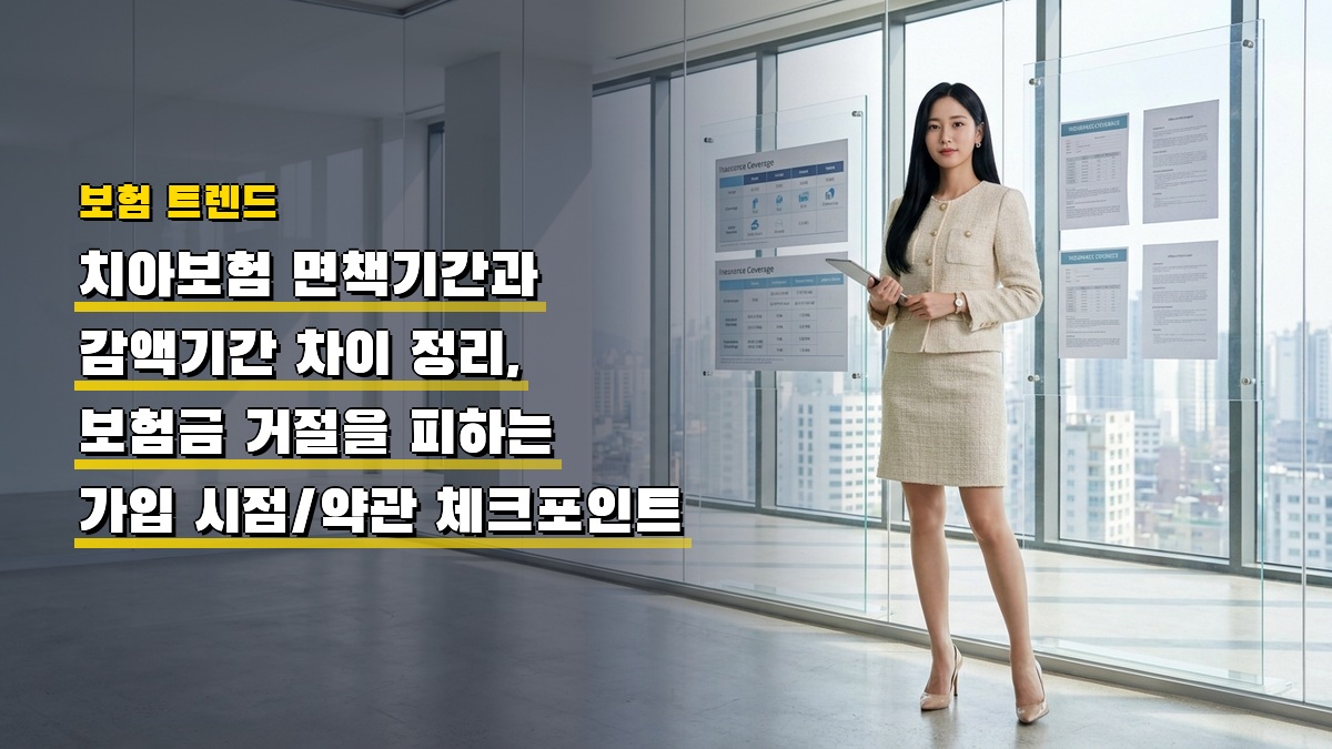 치아보험 면책기간과 감액기간 차이 정리, 보험금 거절을 피하는 가입 시점·약관 체크포인트