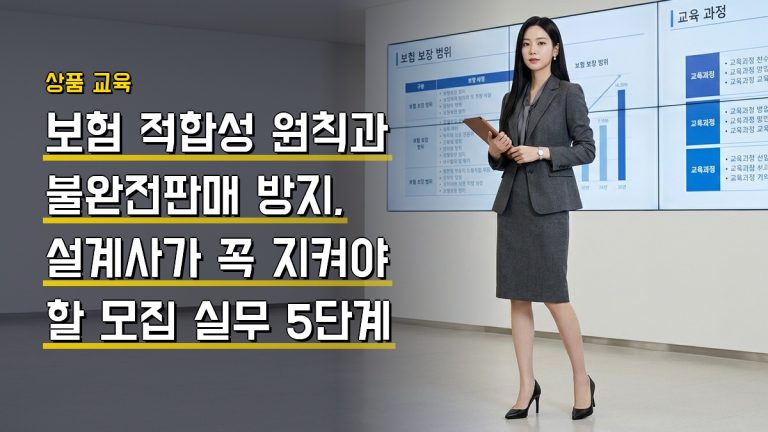 보험 적합성 원칙과 불완전판매 방지, 설계사가 꼭 지켜야 할 모집 실무 5단계