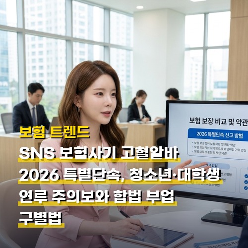 SNS 보험사기 신종 수법 주의보, 고액알바 미끼 단순 가담도 10년 이하 징역 형사처벌