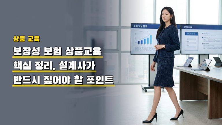 보장성 보험 상품교육 핵심 정리, 설계사가 반드시 짚어야 할 포인트