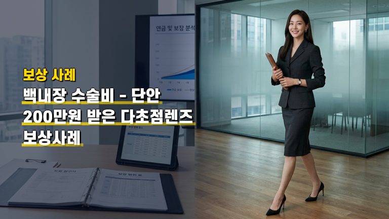 백내장 수술비 — 단안 200만원 받은 다초점렌즈 보상사례