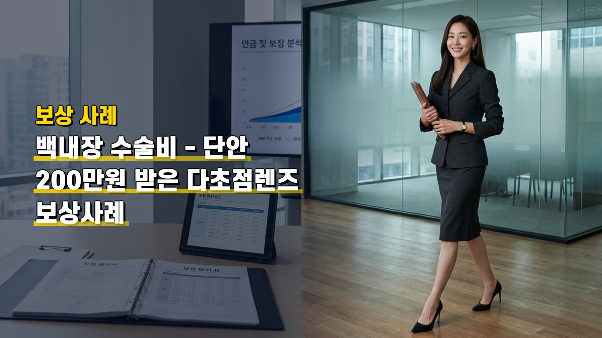 백내장 수술비 — 단안 200만원 받은 다초점렌즈 보상사례