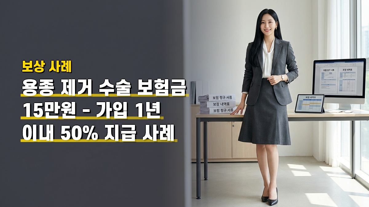 용종 제거 수술 보험금 15만원 — 가입 1년 이내 50% 지급 사례