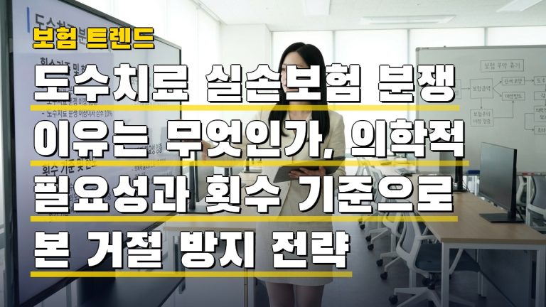도수치료 실손보험 분쟁 이유는 무엇인가, 의학적 필요성과 횟수 기준으로 본 거절 방지 전략