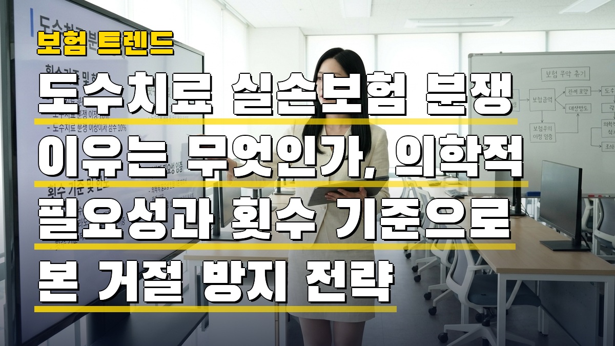 도수치료 실손보험 분쟁 이유는 무엇인가, 의학적 필요성과 횟수 기준으로 본 거절 방지 전략