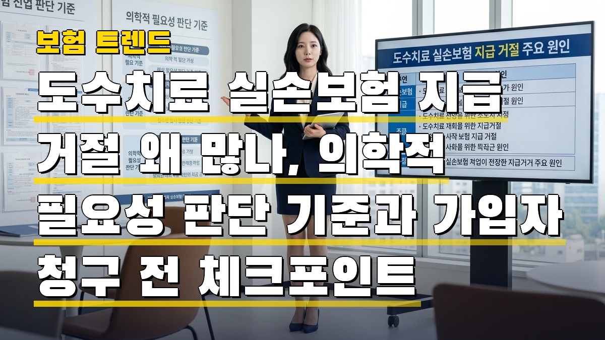 도수치료 실손보험 지급 거절 왜 많나, 의학적 필요성 판단 기준과 가입자 청구 전 체크포인트