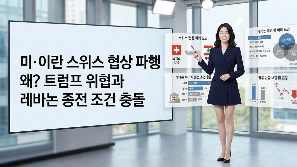 미·이란 스위스 협상 파행 왜? 트럼프 위협과 레바논 종전 조건 충돌