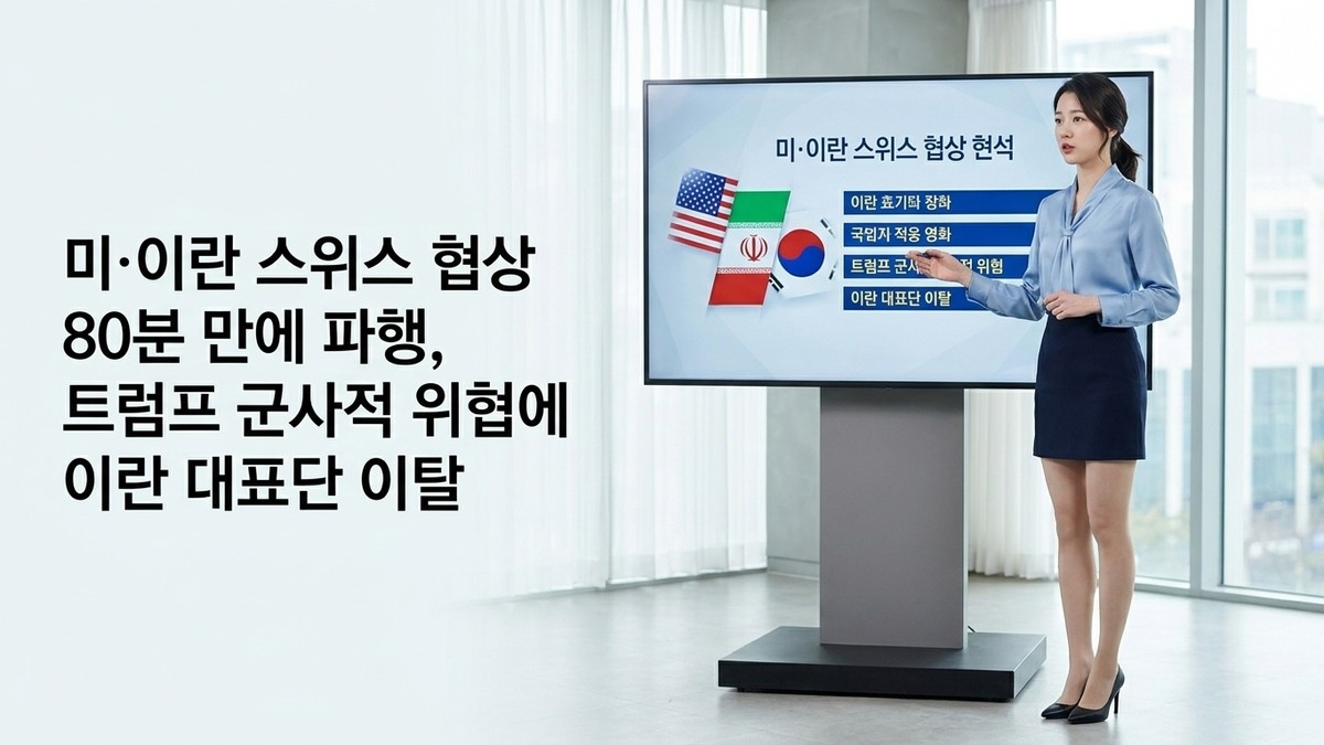 미·이란 스위스 협상 80분 만에 파행, 트럼프 군사적 위협에 이란 대표단 이탈