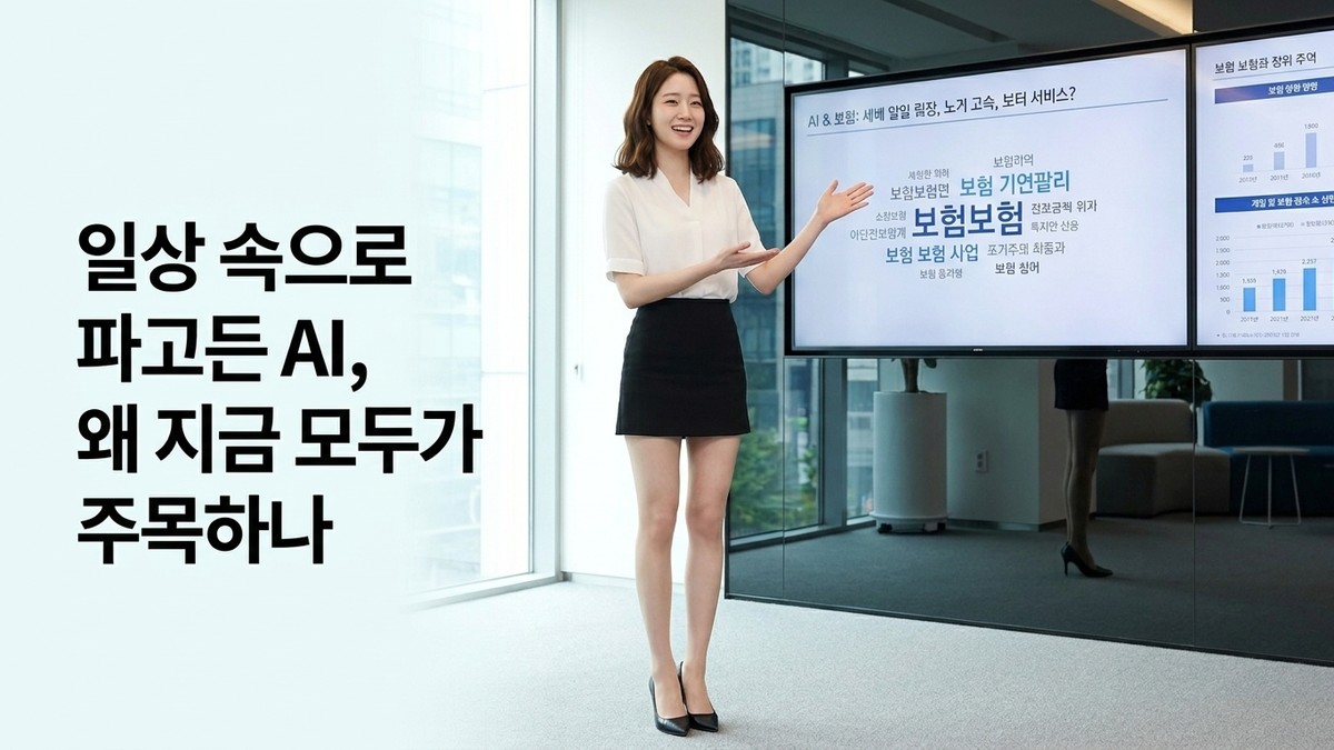 일상 속으로 파고든 AI, 왜 지금 모두가 주목하나