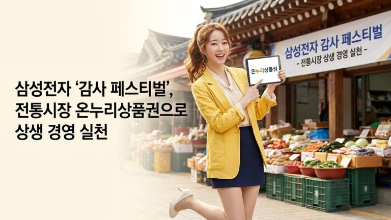 삼성전자 '감사 페스티벌', 전통시장 온누리상품권으로 상생 경영 실천